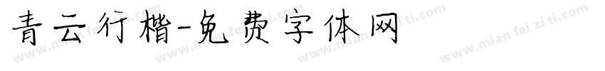 青云行楷字体转换