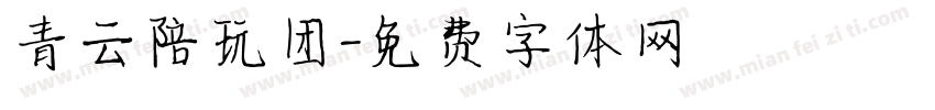 青云陪玩团字体转换