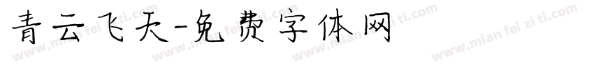 青云飞天字体转换