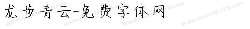 龙步青云字体转换