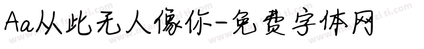 Aa从此无人像你字体转换