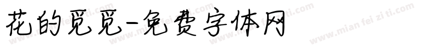 花的觅觅字体转换