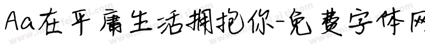 Aa在平庸生活拥抱你字体转换