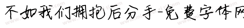 不如我们拥抱后分手字体转换