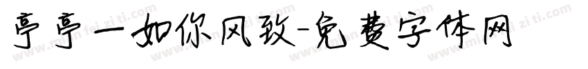 亭亭一如你风致字体转换
