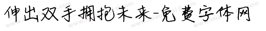 伸出双手拥抱未来字体转换