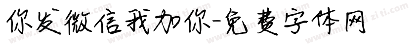 你发微信我加你字体转换