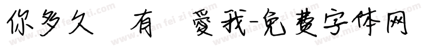 你多久沒有說愛我字体转换