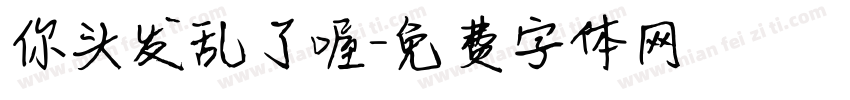 你头发乱了喔字体转换
