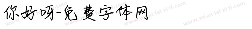你好呀字体转换