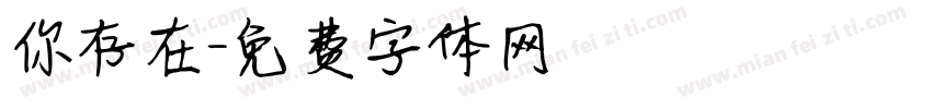 你存在字体转换