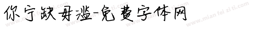 你宁缺毋滥字体转换