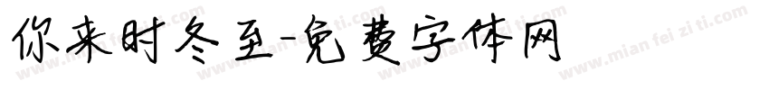 你来时冬至字体转换