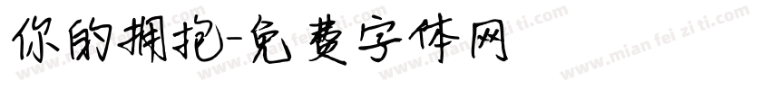 你的拥抱字体转换
