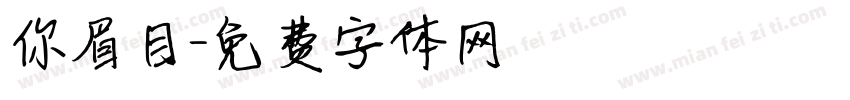 你眉目字体转换