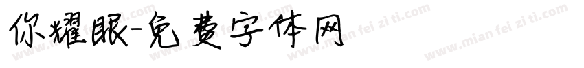 你耀眼字体转换