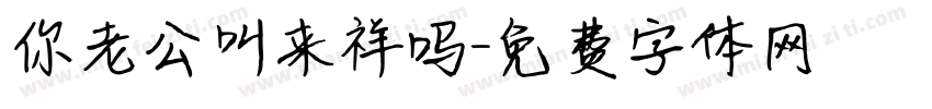 你老公叫来祥吗字体转换