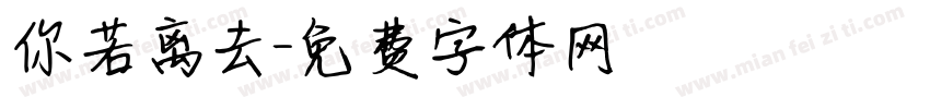 你若离去字体转换