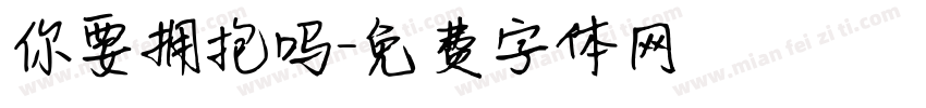 你要拥抱吗字体转换