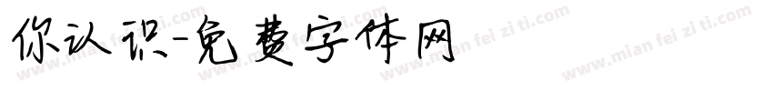 你认识字体转换