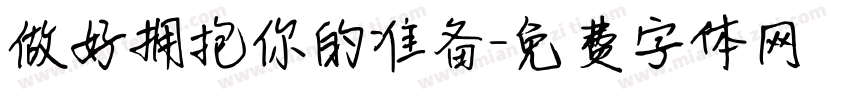 做好拥抱你的准备字体转换