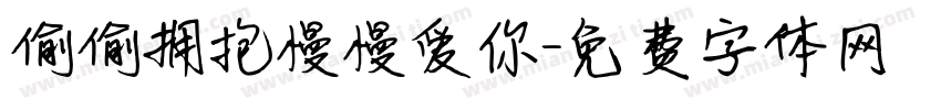 偷偷拥抱慢慢爱你字体转换