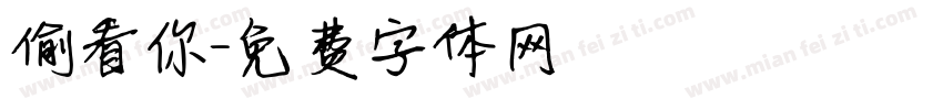 偷看你字体转换