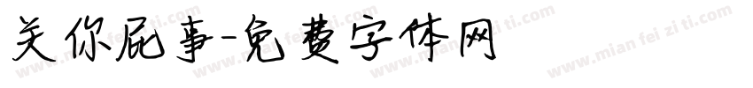关你屁事字体转换