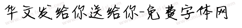 华文发给你送给你字体转换