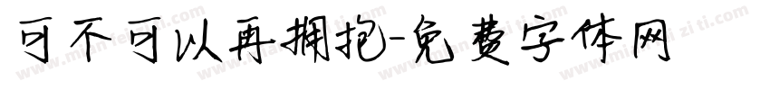 可不可以再拥抱字体转换