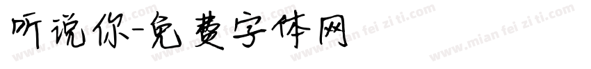 听说你字体转换