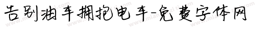 告别油车拥抱电车字体转换