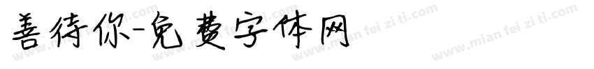 善待你字体转换