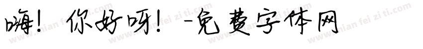 嗨！你好呀！字体转换