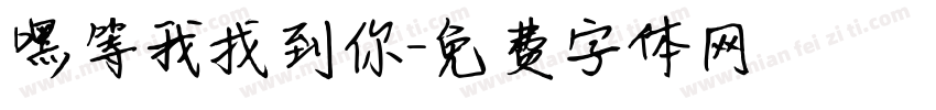 嘿等我找到你字体转换