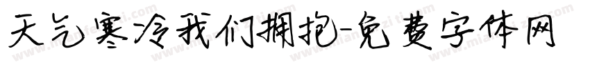 天气寒冷我们拥抱字体转换