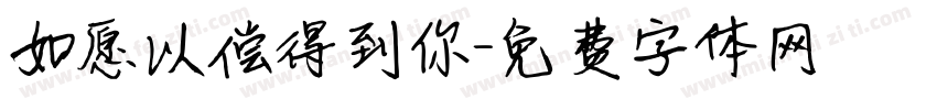 如愿以偿得到你字体转换
