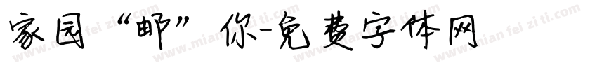 家园“邮”你字体转换