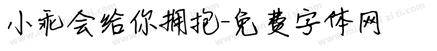 小乖会给你拥抱字体转换