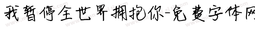 我暂停全世界拥抱你字体转换