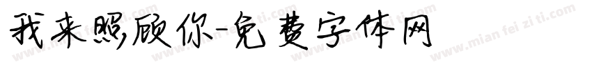 我来照顾你字体转换