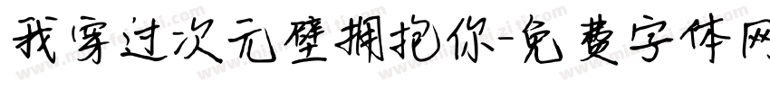 我穿过次元壁拥抱你字体转换 我穿过次元壁拥抱你字体转换