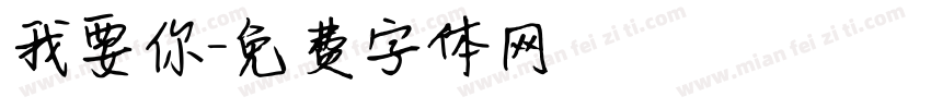 我要你字体转换