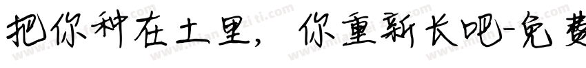 把你种在土里，你重新长吧字体转换