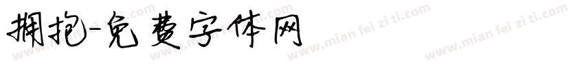 拥抱字体转换