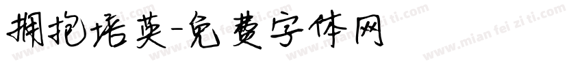 拥抱培英字体转换