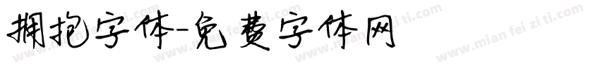 拥抱字体字体转换