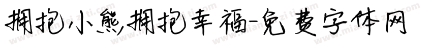拥抱小熊拥抱幸福字体转换