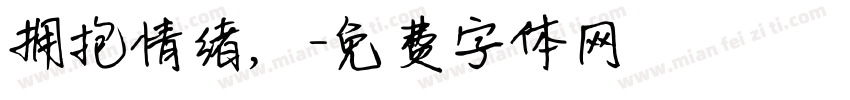 拥抱情绪，字体转换