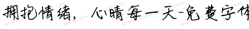 拥抱情绪，心晴每一天字体转换